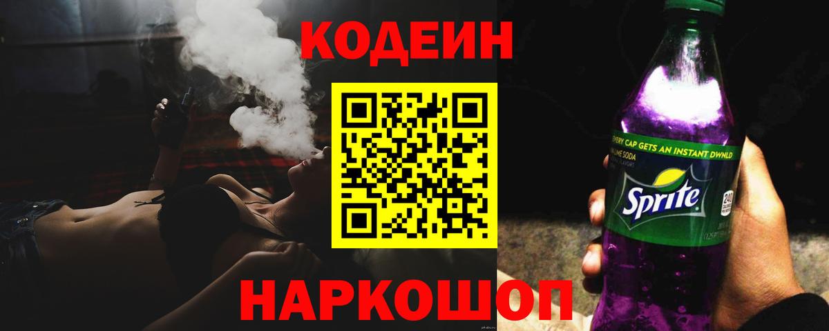 Кодеин Purple Drank  Вход с VPN  Михайловск  Codein напиток Lean (лин) 